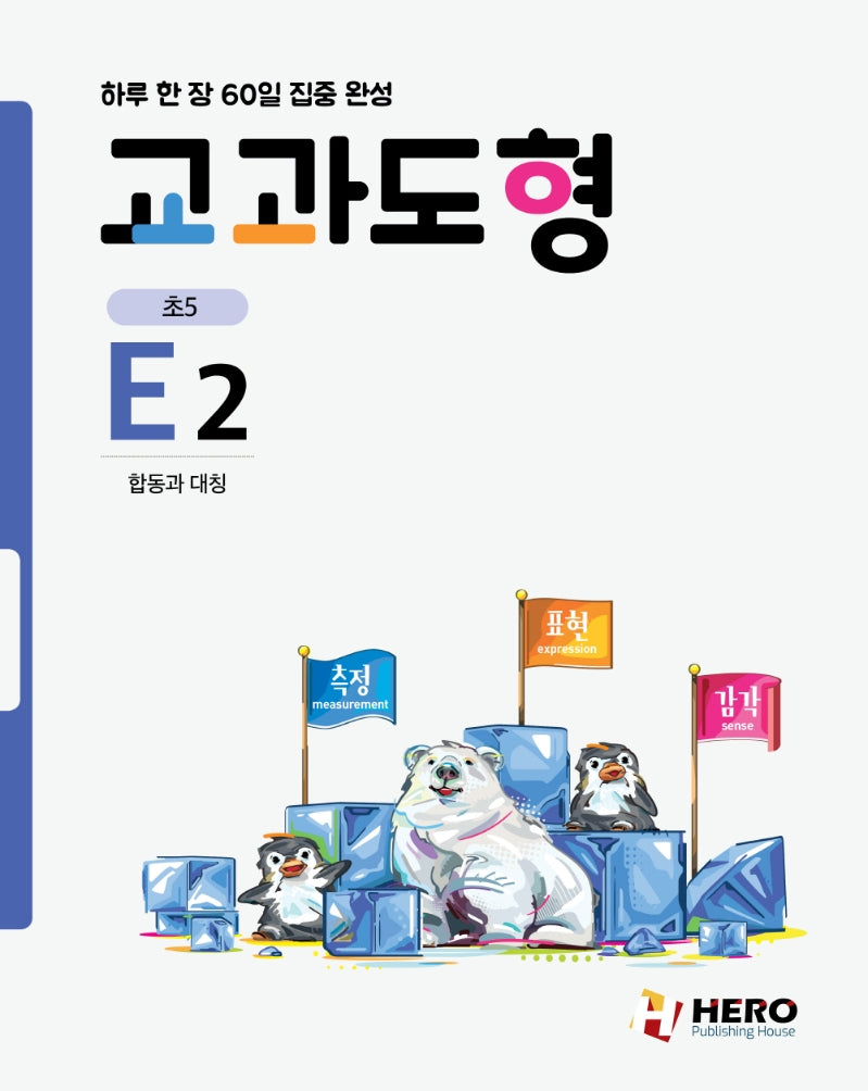 하루 한 장 60일 집중 완성: 교과도형 E2