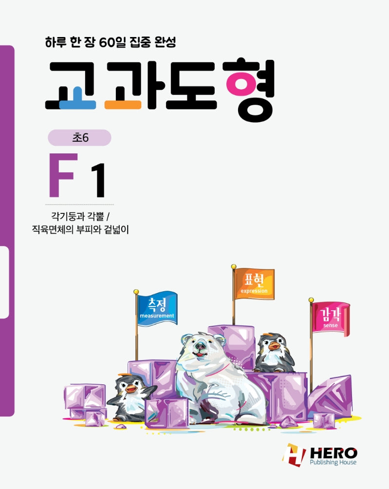 하루 한 장 60일 집중 완성: 교과도형 F1