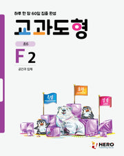 하루 한 장 60일 집중 완성: 교과도형 F2
