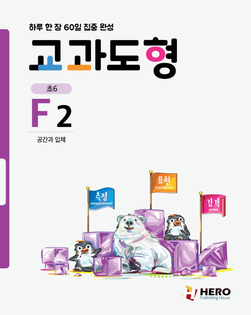 하루 한 장 60일 집중 완성: 교과도형 F2