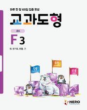 하루 한 장 60일 집중 완성: 교과도형 F3