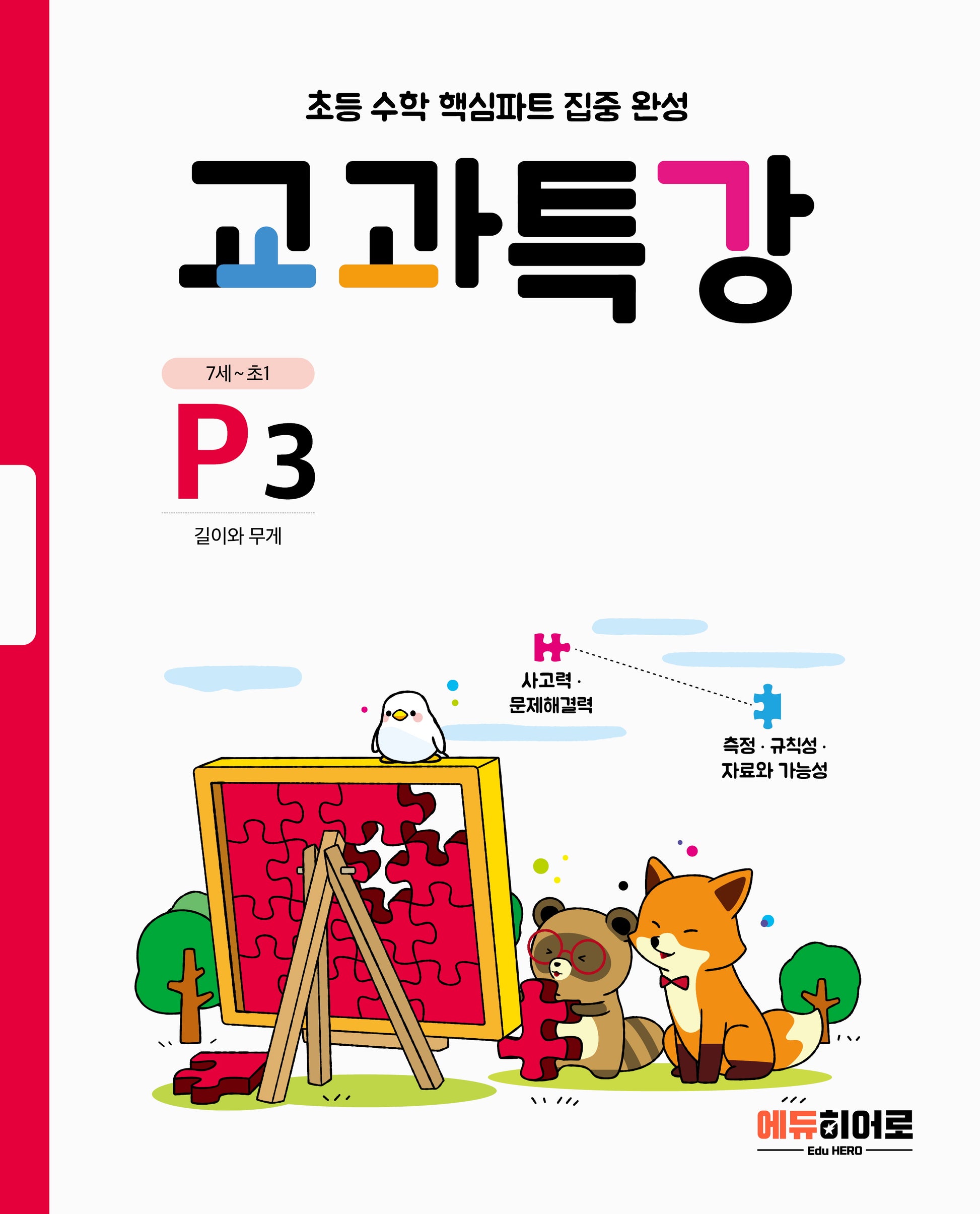 교과특강 P3
