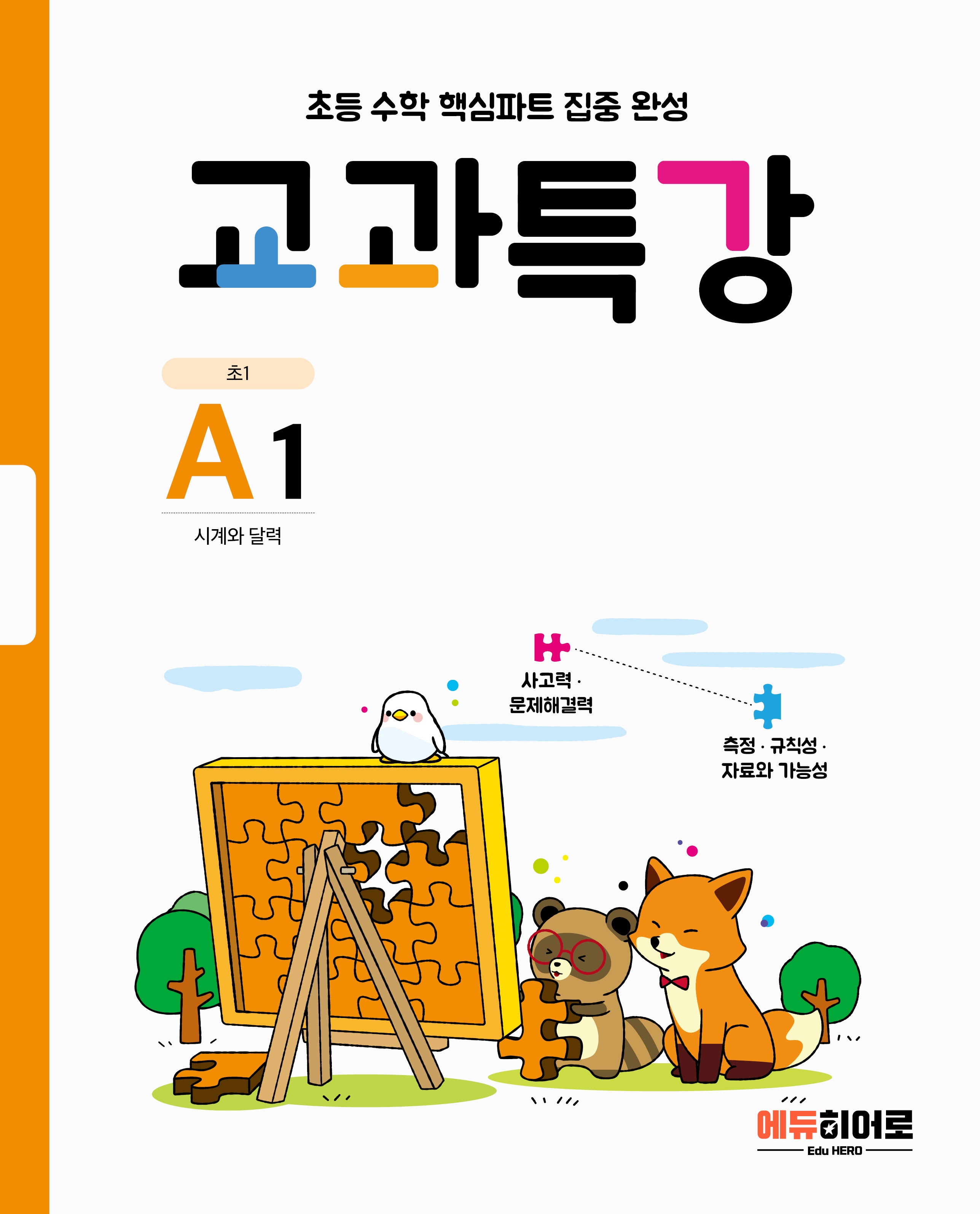 교과특강 A1