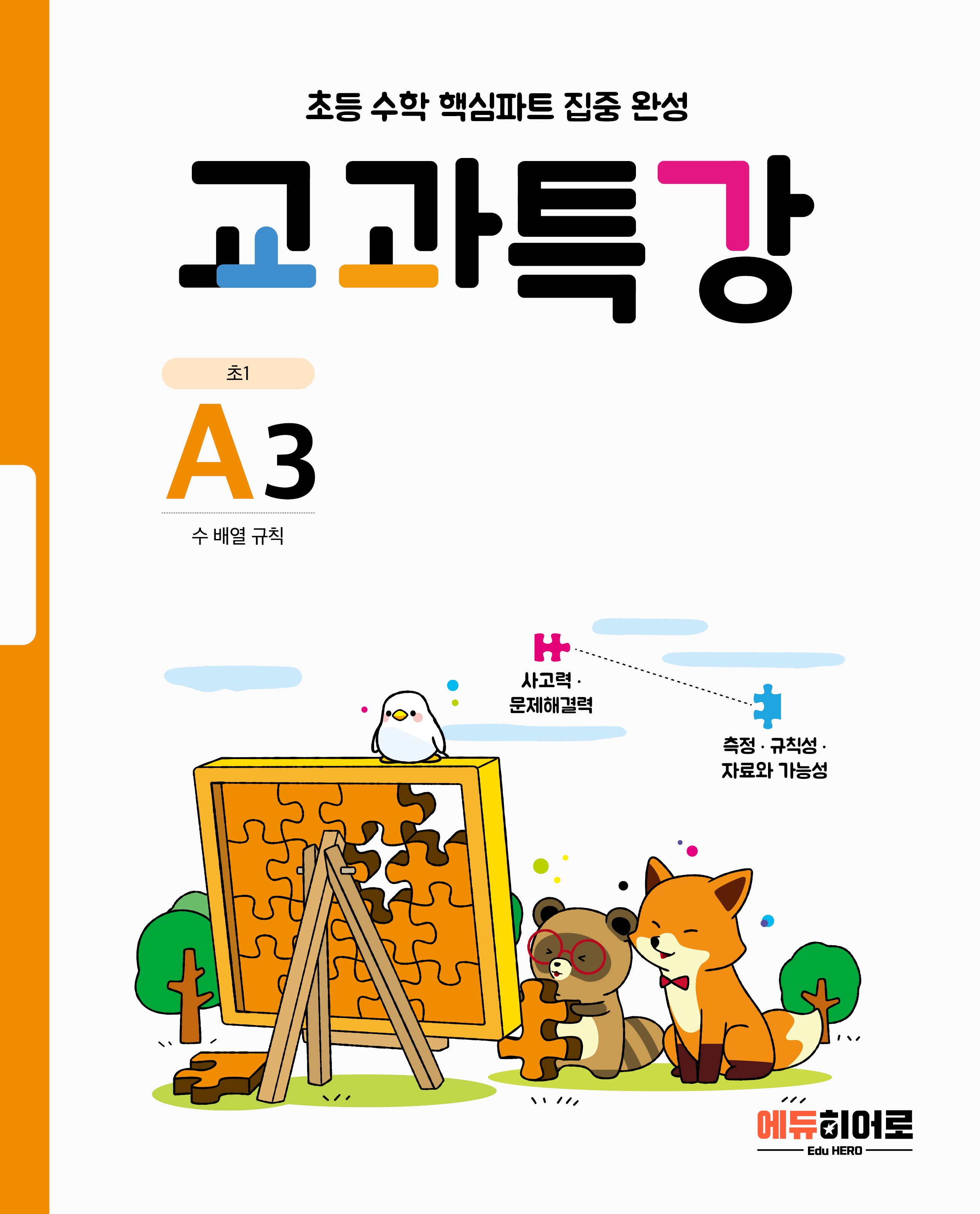 교과특강 A3