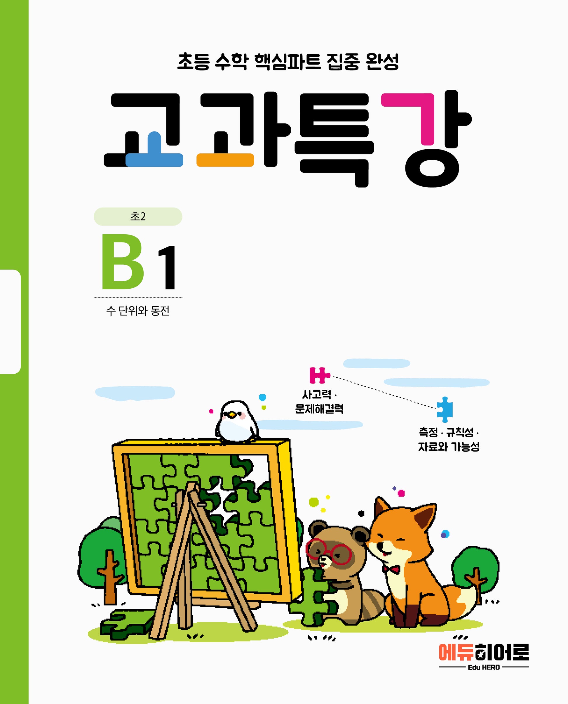 교과특강 B1