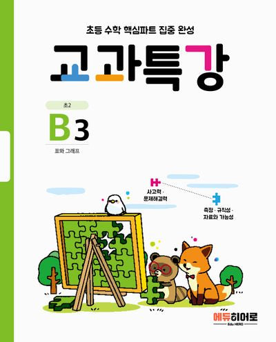 교과특강 B3
