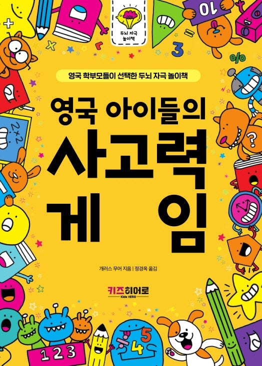 영국 아이들의 사고력 게임(영국 학부모들이 선택한 두뇌 자극 놀이책 시리즈)