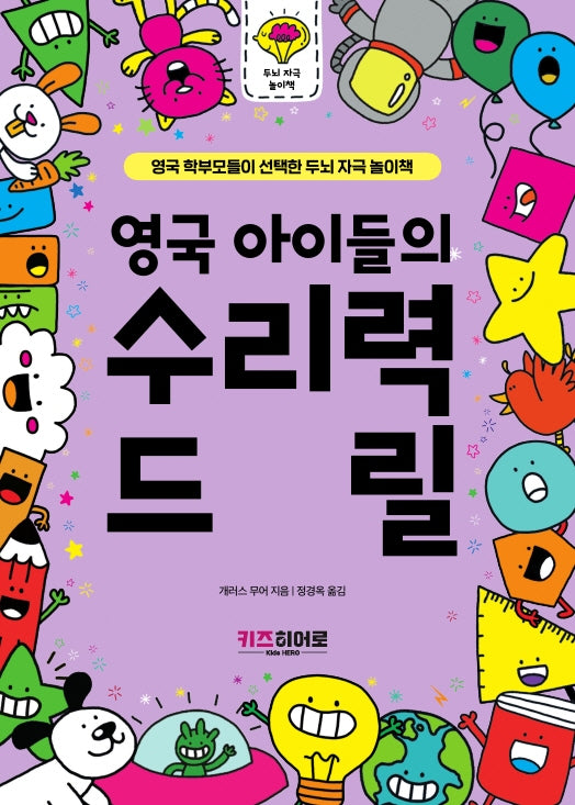 영국 아이들의 수리력 드릴(영국 학부모들이 선택한 두뇌 자극 놀이책 시리즈)