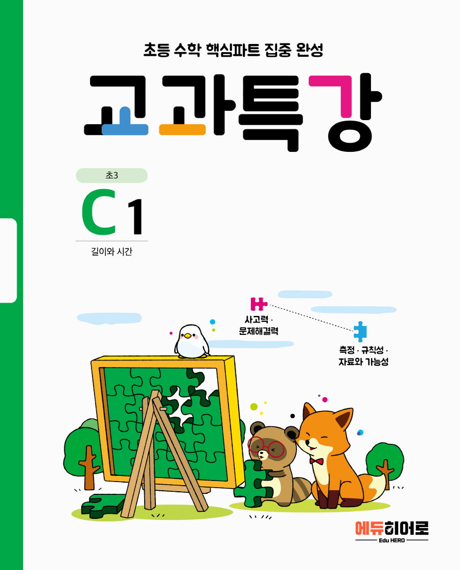 교과특강 C1