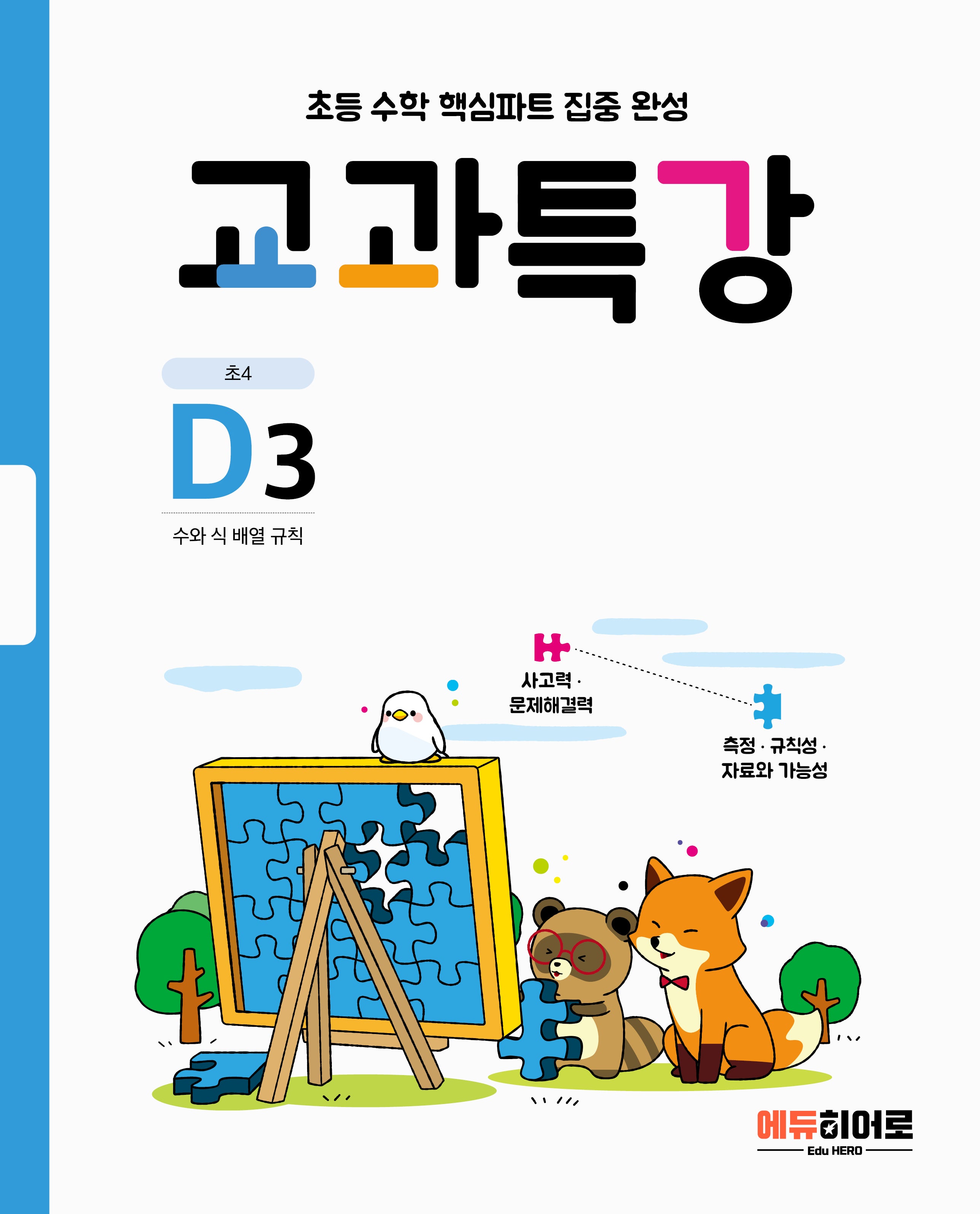 교과특강 D3