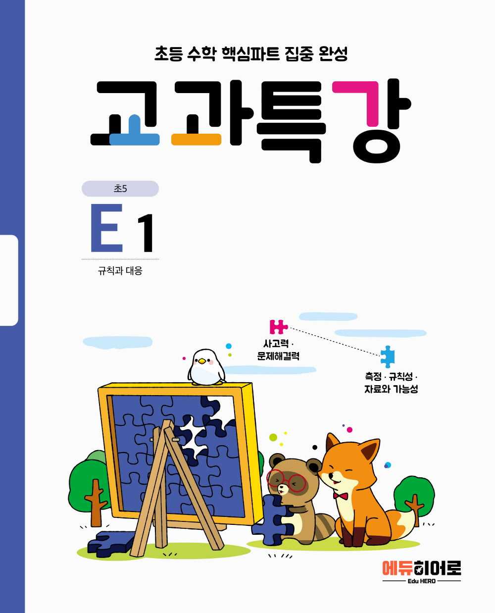 교과특강 초등 E1