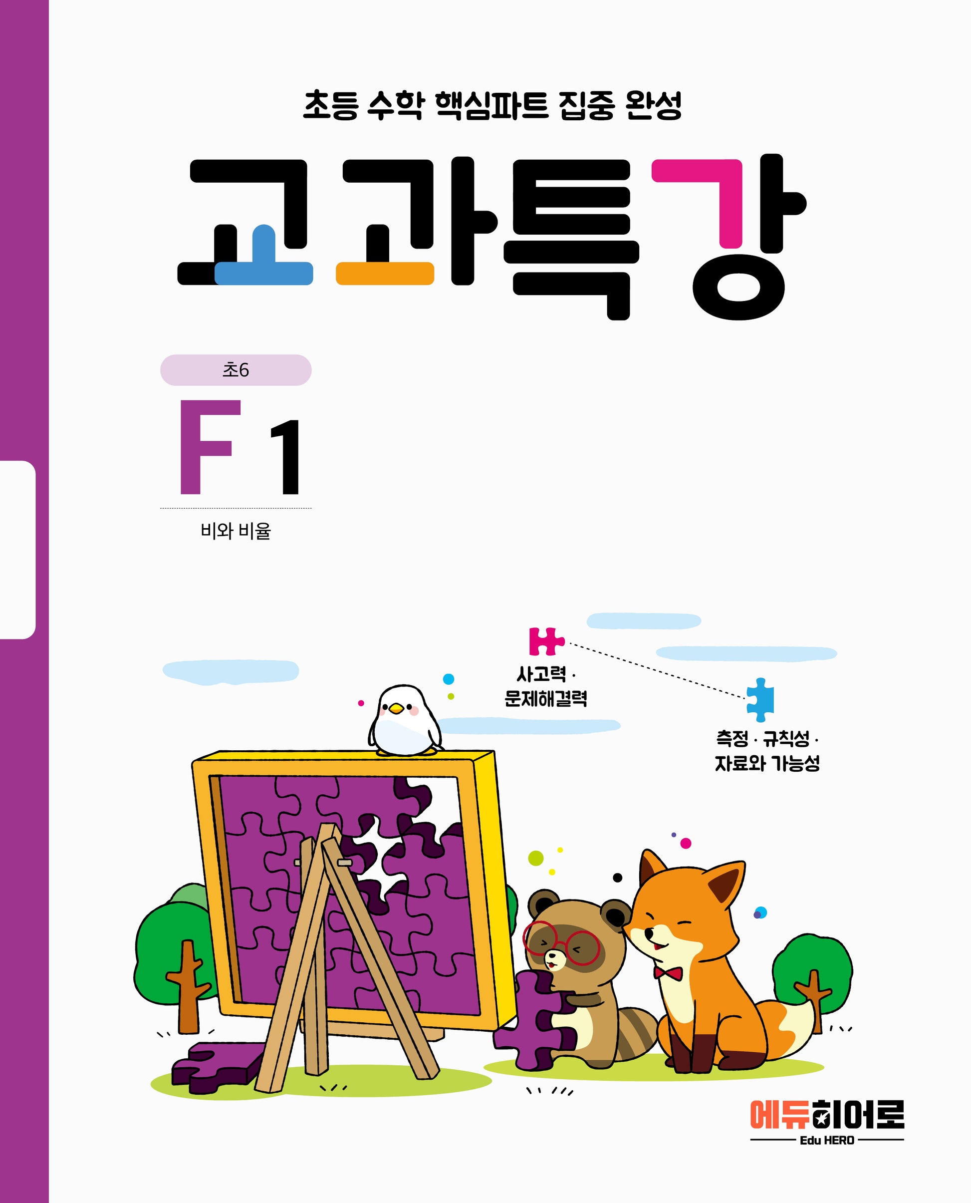 교과특강 F1 : 비와 비율