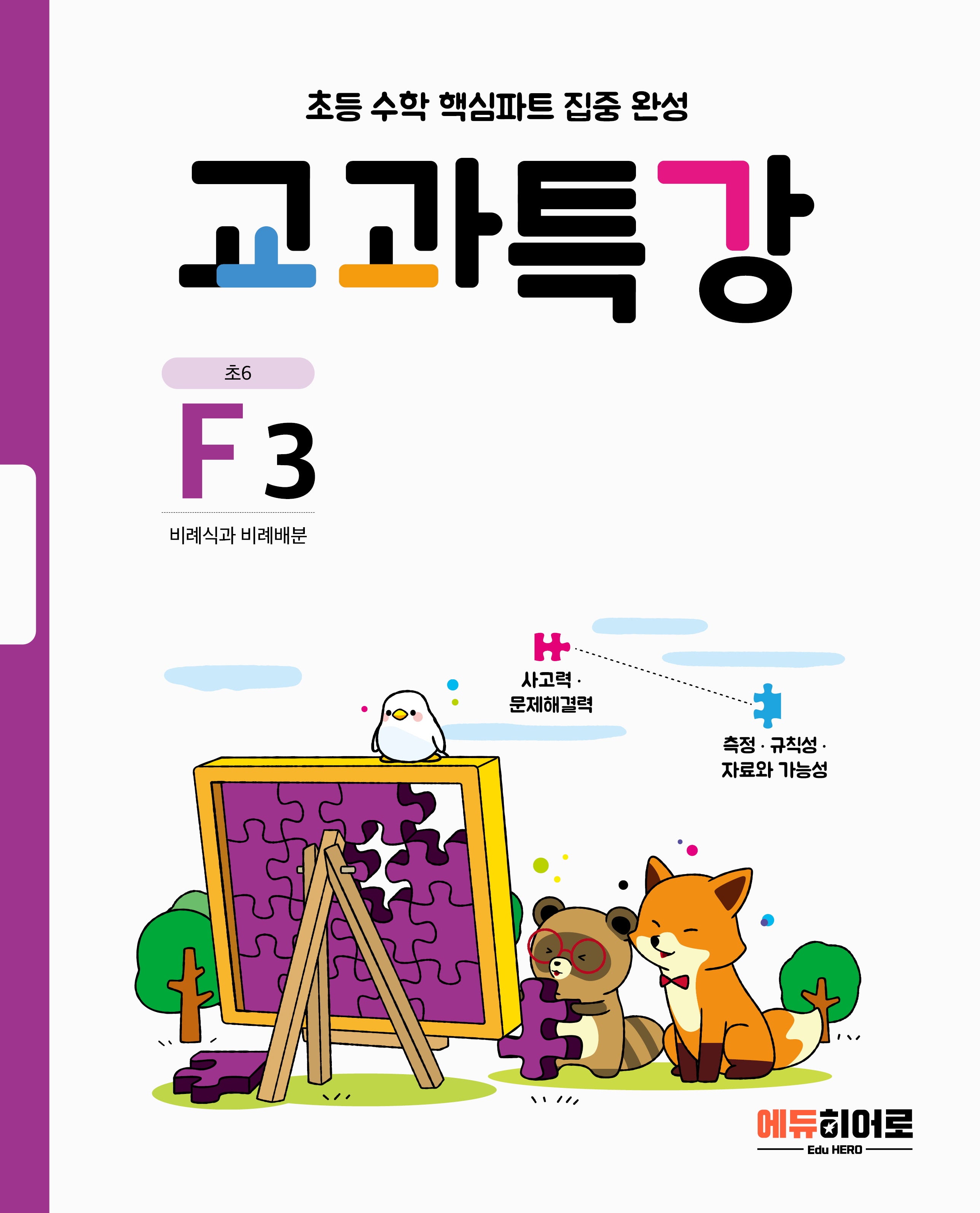교과특강 F3: 비례식과 비례배분