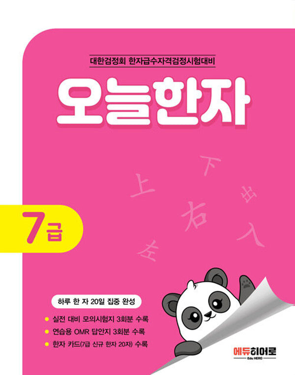 오늘한자 7급