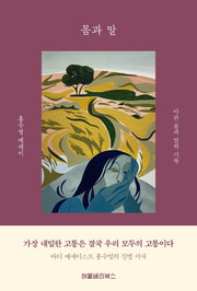 몸과 말(반양장)