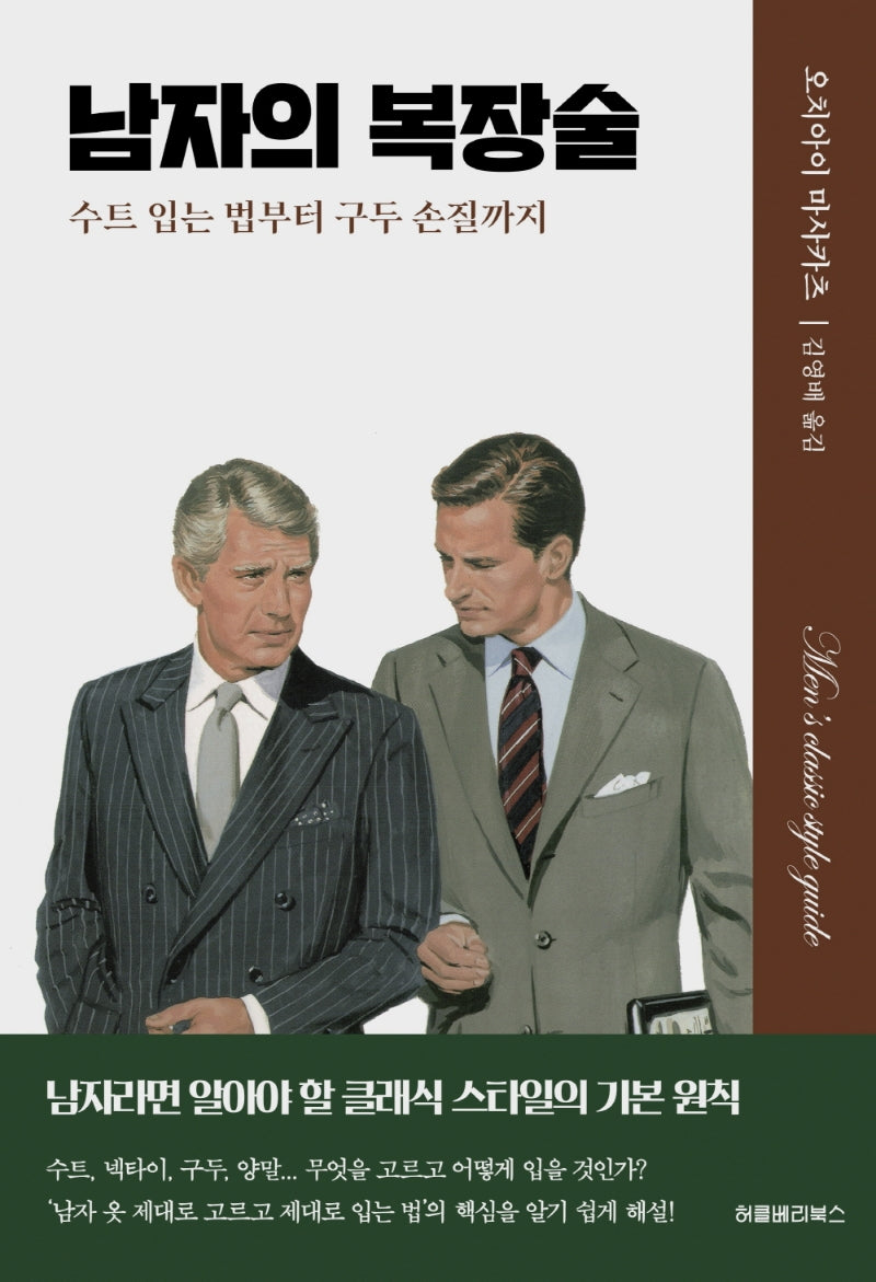 남자의 복장술(양장본 Hardcover)