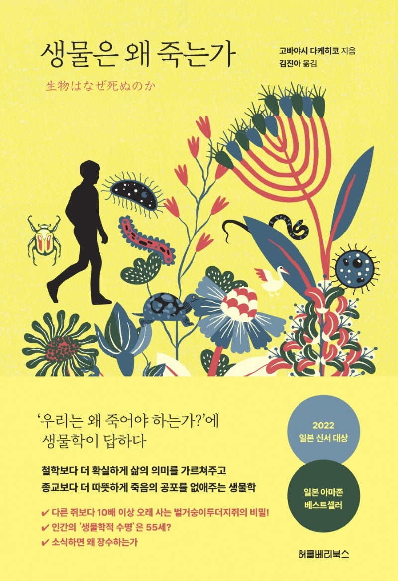 생물은 왜 죽는가