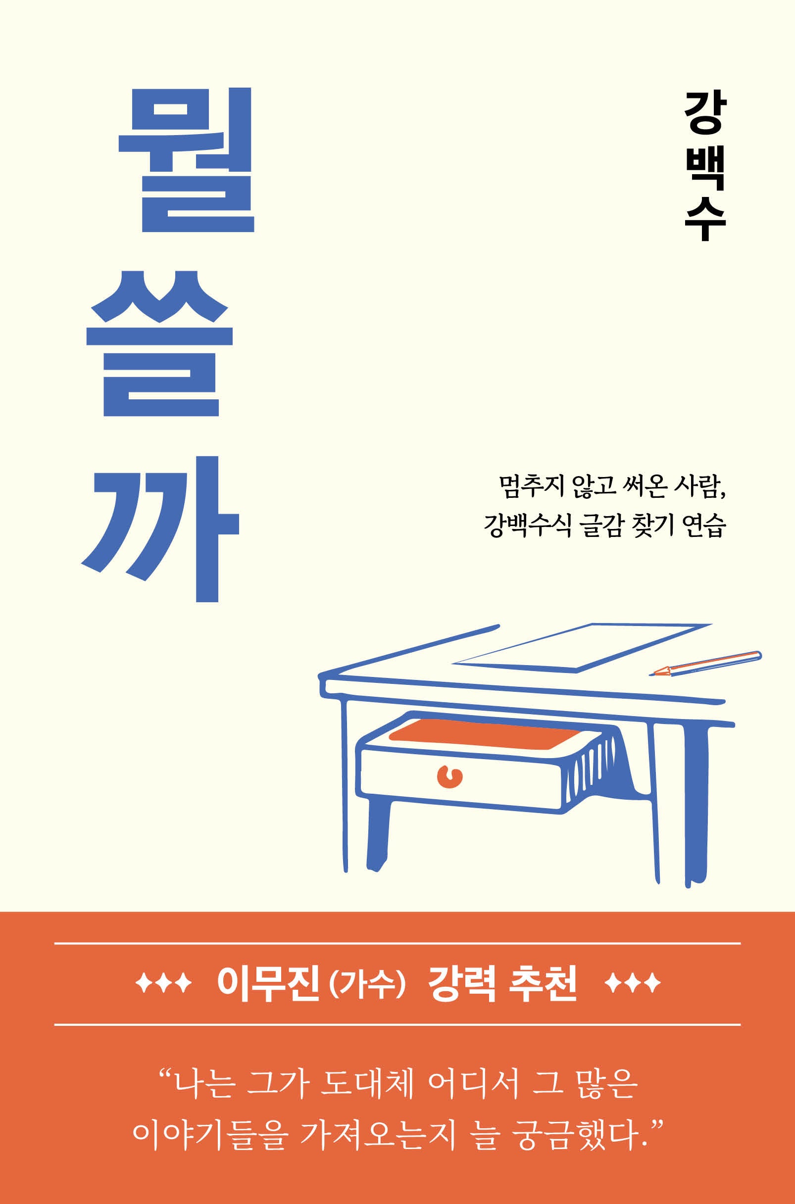 뭘 쓸까