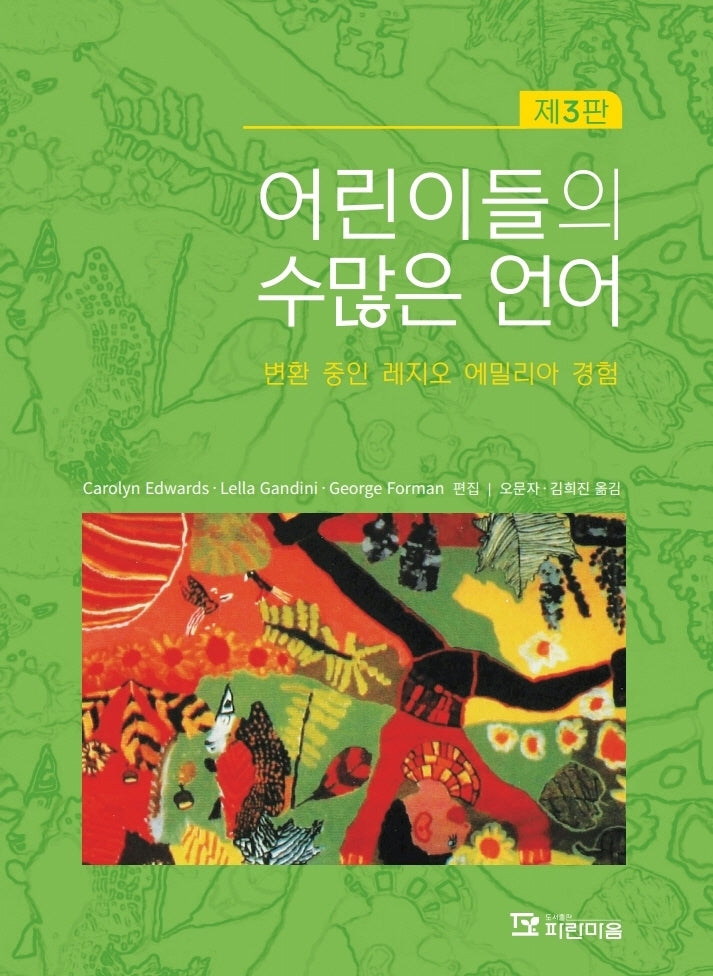 어린이들의 수많은 언어(3판)