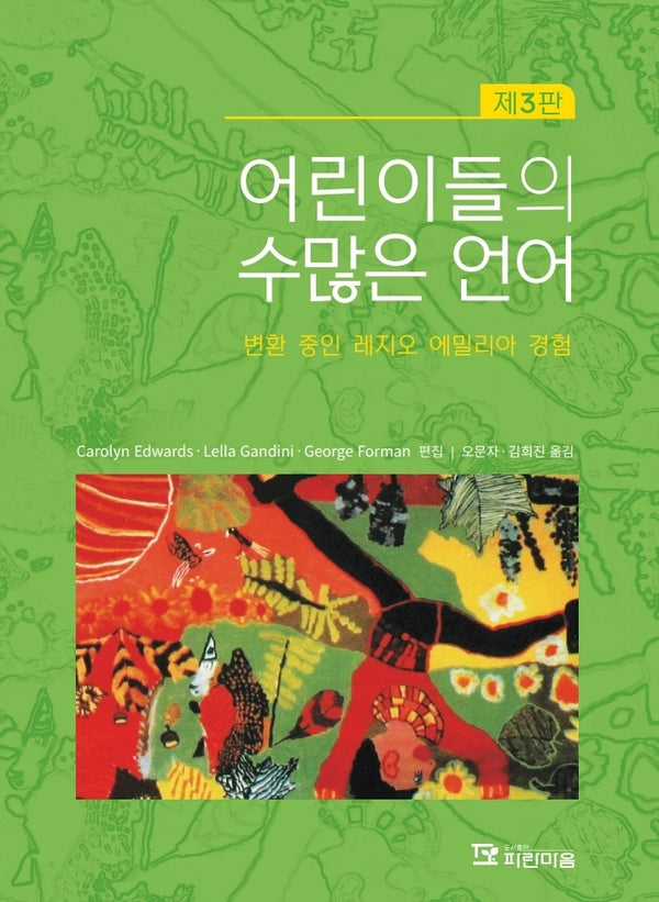 어린이들의 수많은 언어(3판)