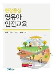 영유아 안전교육(현장중심)