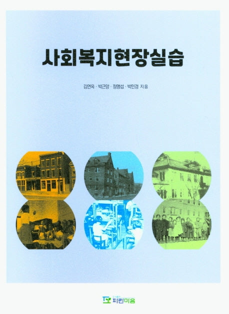 사회복지현장실습