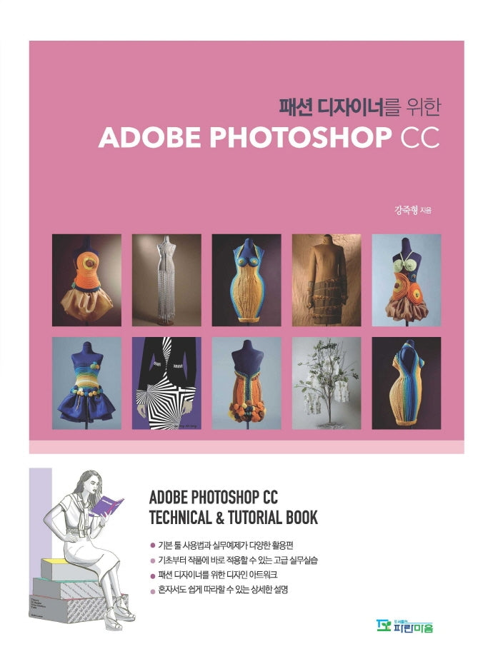 패션 디자이너를 위한 Adobe Photoshop CC