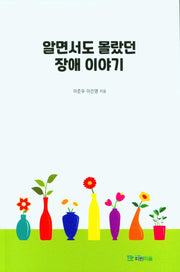알면서도 몰랐던 장애 이야기