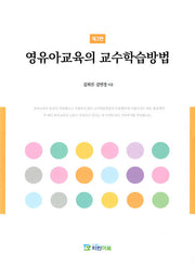 영유아 교육의 교수학습방법(3판)