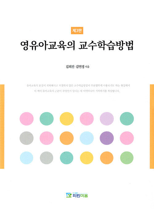 영유아 교육의 교수학습방법(3판)