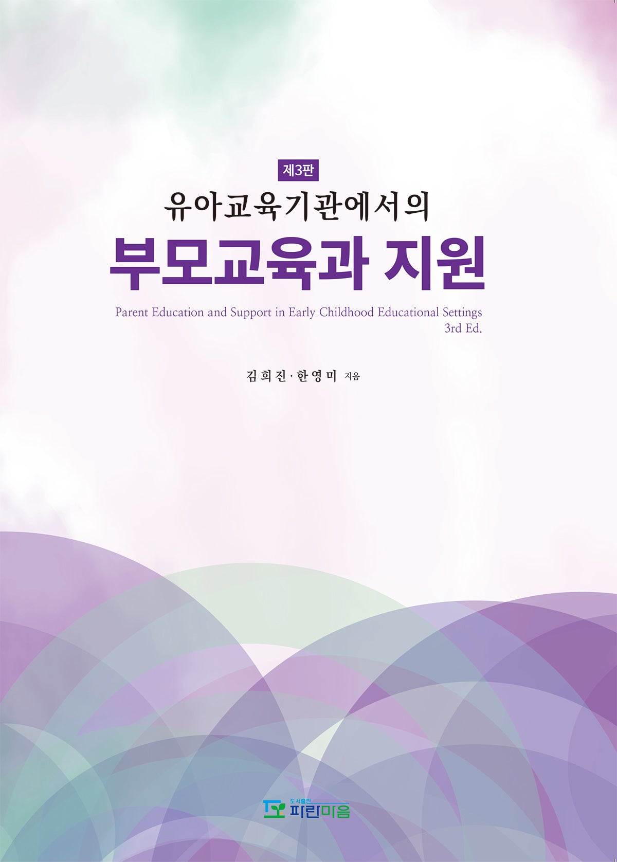 유아교육기관에서의 부모교육과 지원(3판)