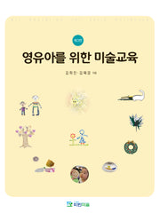 영유아를 위한 미술교육(3판)