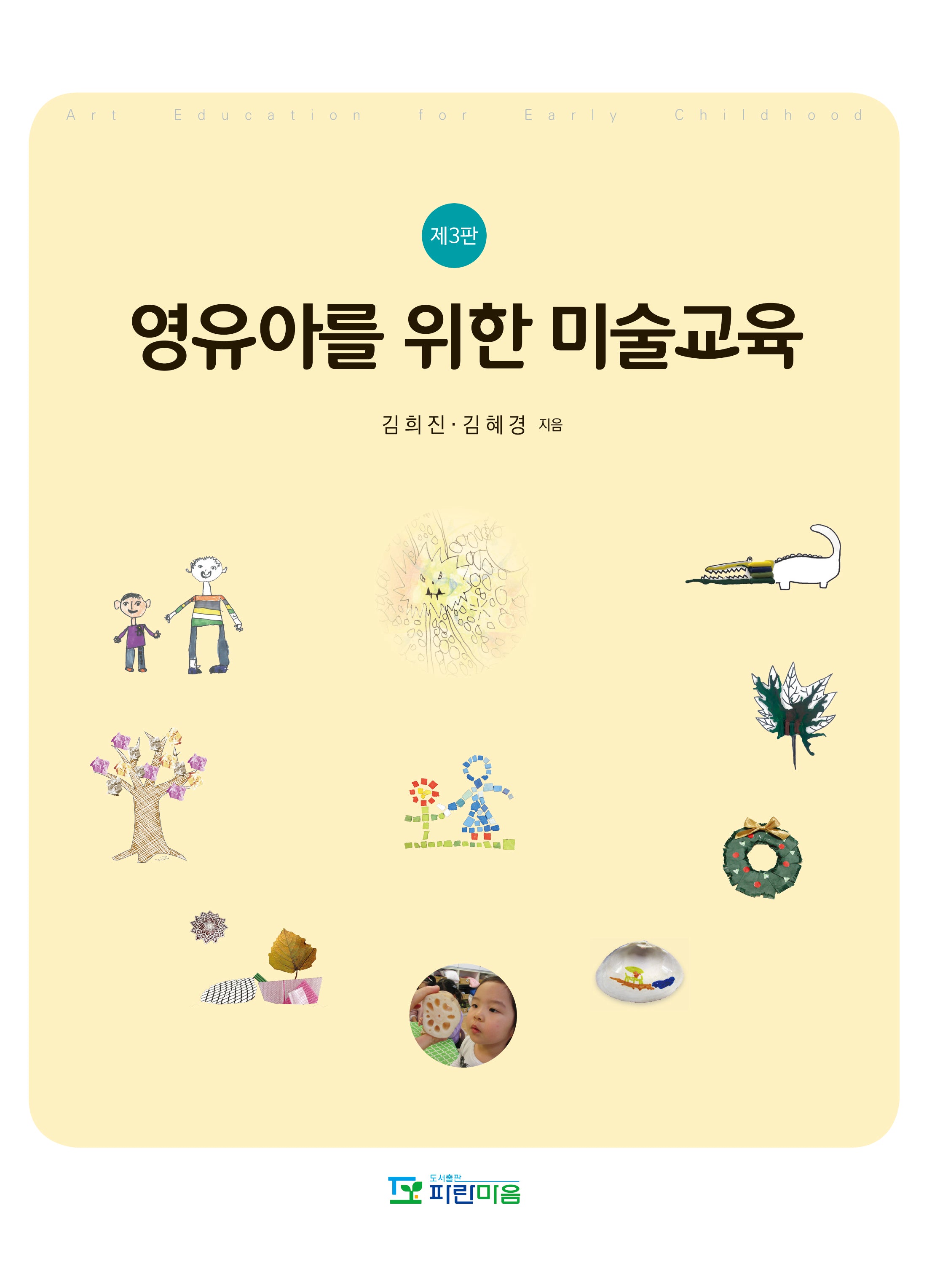 영유아를 위한 미술교육(3판)