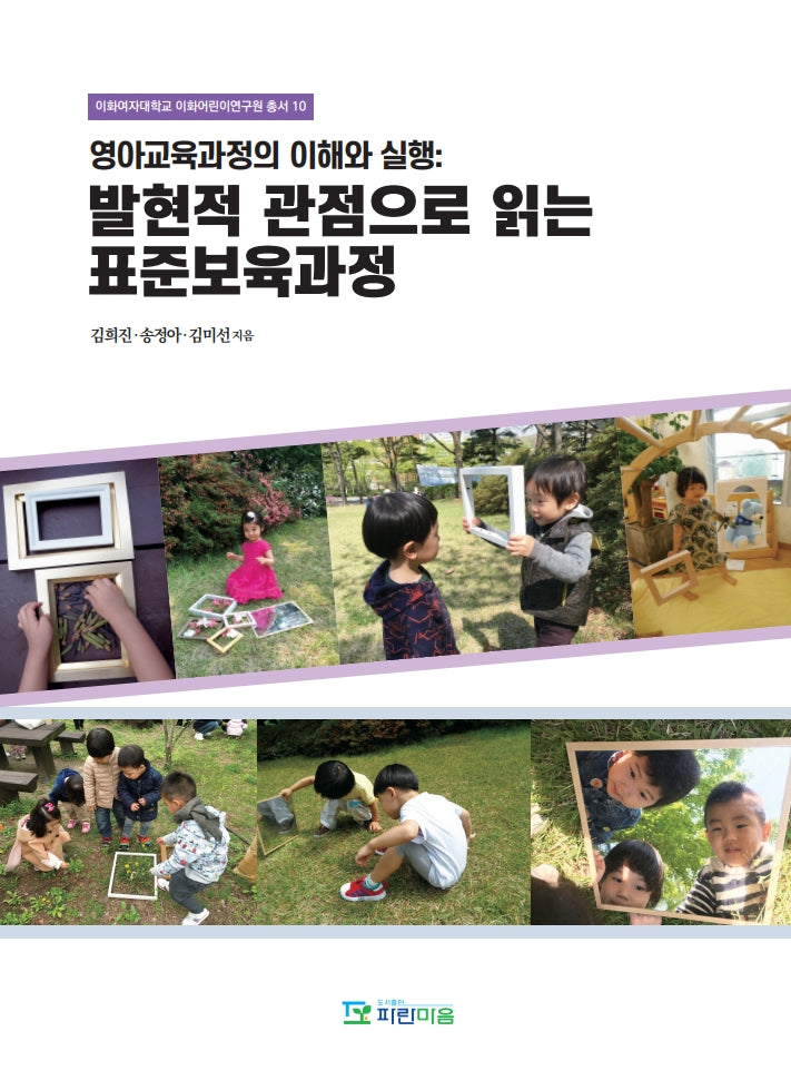 영아교육과정의 이해와 실행