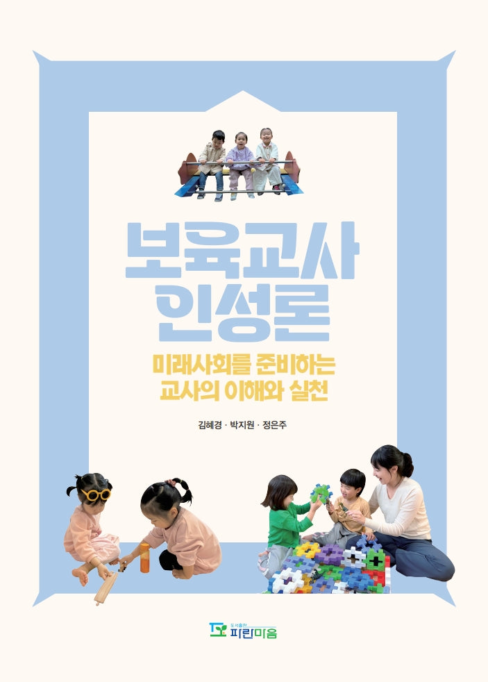 보육교사인성론