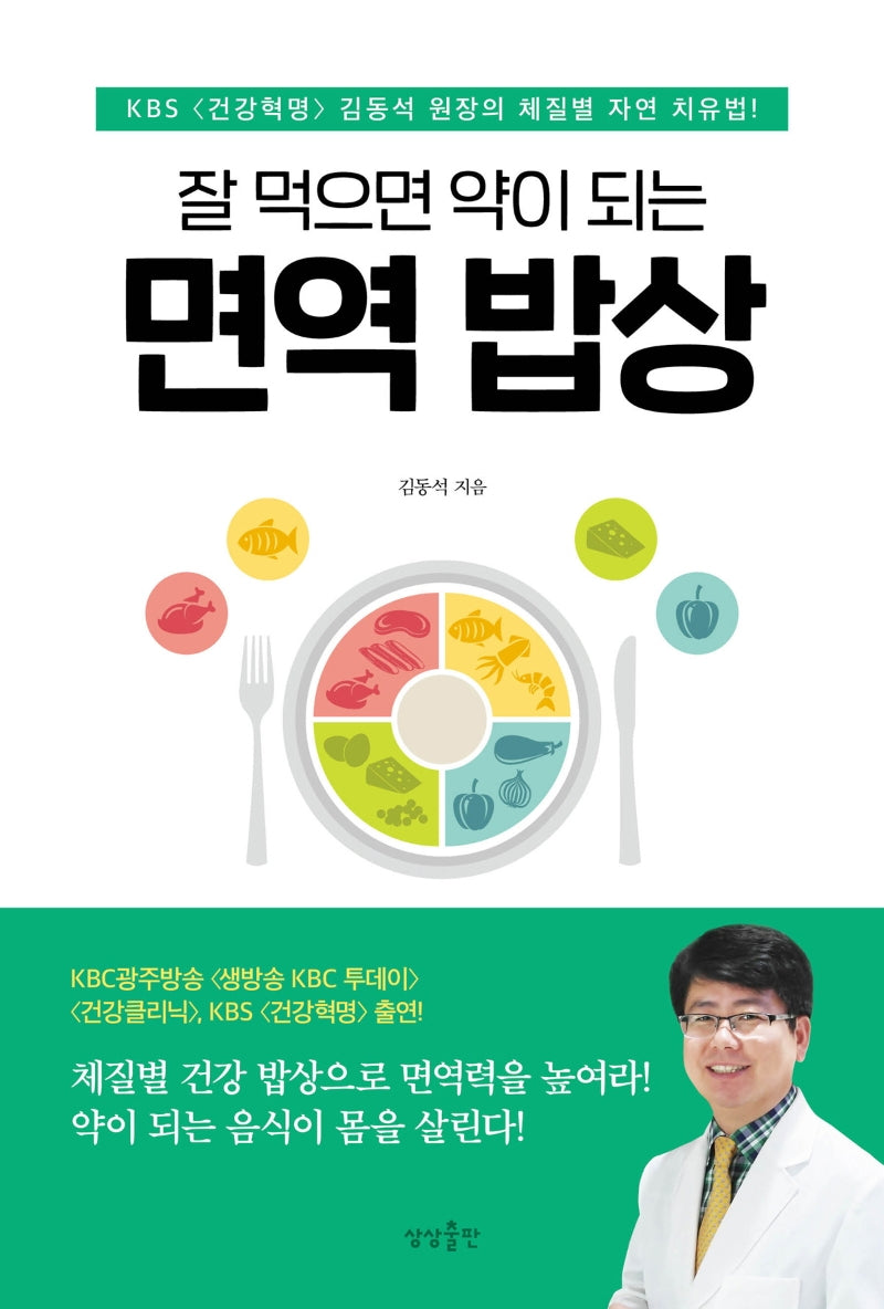 면역 밥상(잘 먹으면 약이 되는)
