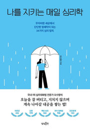 나를 지키는 매일 심리학