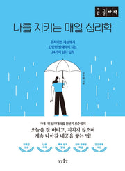 나를 지키는 매일 심리학(큰글자책)