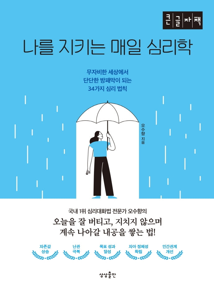 나를 지키는 매일 심리학(큰글자책)