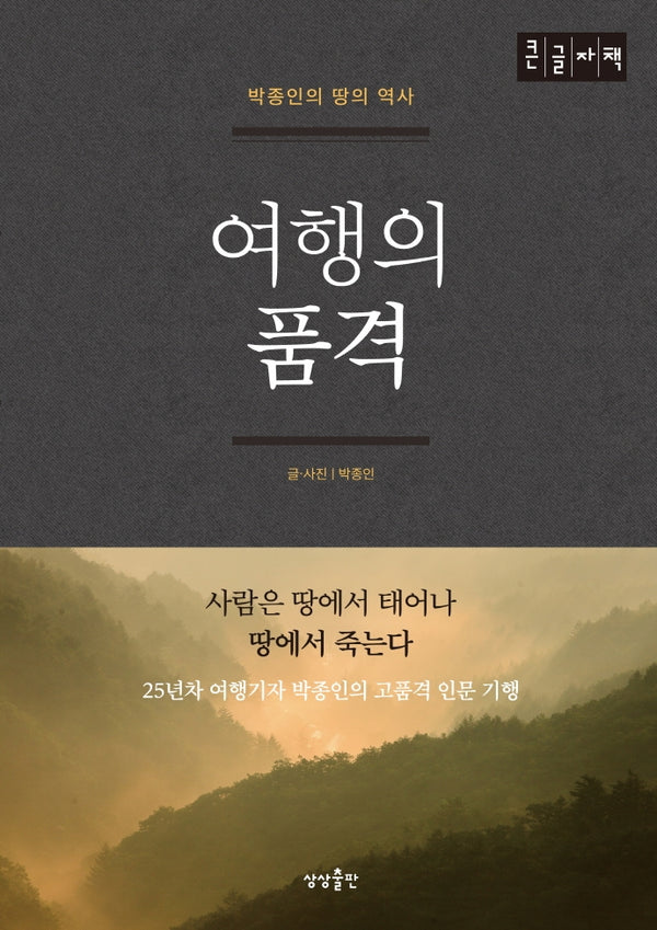 여행의 품격(큰글자책)