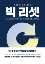 빅 리셋(The Big Reset)