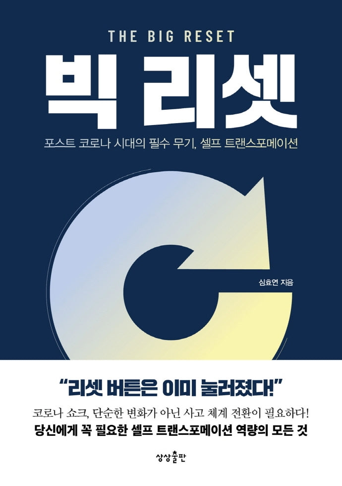 빅 리셋(The Big Reset)
