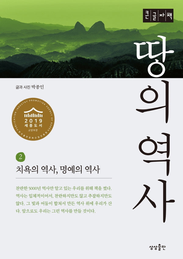땅의 역사 2(큰글자책)