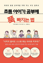 초등 아이가 공부에 푹 빠지는 법