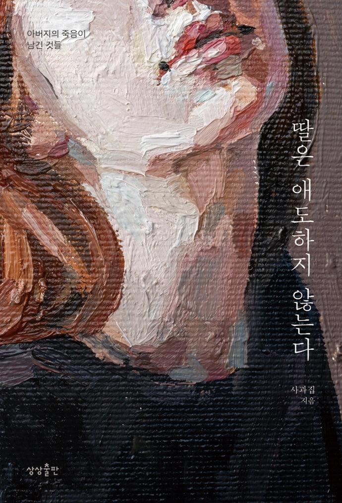 딸은 애도하지 않는다