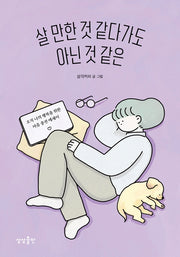 살 만한 것 같다가도 아닌 것 같은