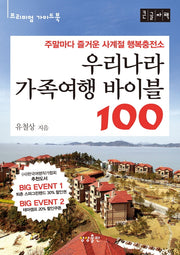 우리나라 가족여행 바이블100(큰글자책)