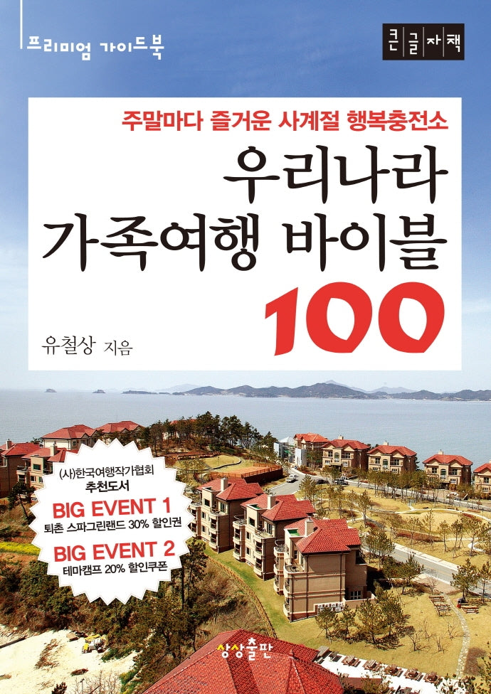 우리나라 가족여행 바이블100(큰글자책)