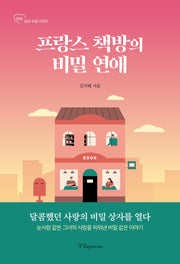 프랑스 책방의 비밀 연애(상상 소설 시리즈 1)