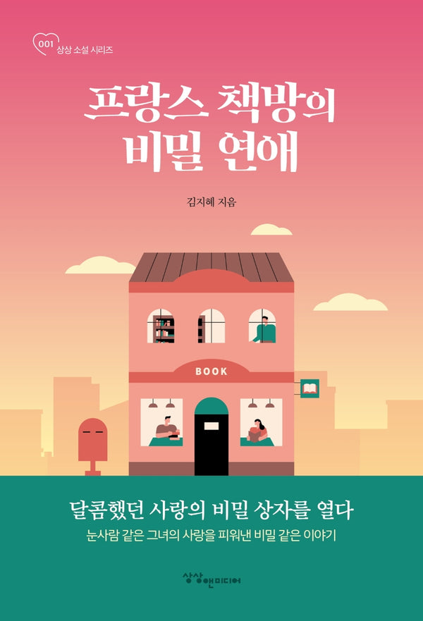 프랑스 책방의 비밀 연애(상상 소설 시리즈 1)